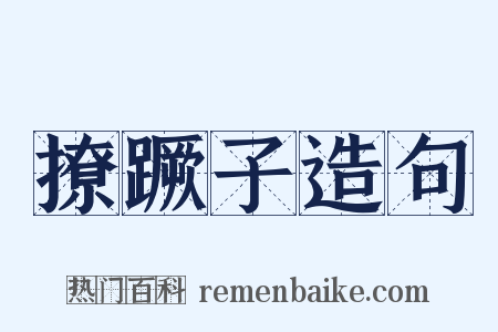 撩蹶子造句是什么意思的图片